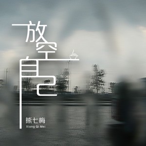 熊七梅《放空自己》Flac/MP3格式 无损音乐下载-无损音乐源
