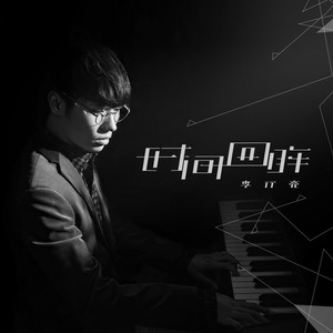 李行亮《时间回眸》Flac/MP3格式 无损音乐下载-无损音乐源