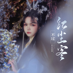 封茗囧菌《不过红尘客》Flac/MP3格式 无损音乐下载-无损音乐源