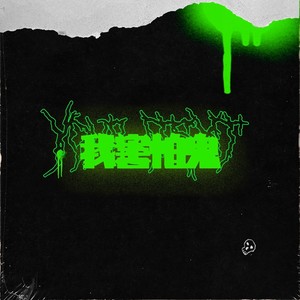 段兴华《我害怕鬼》Flac/MP3格式 无损音乐下载-无损音乐源