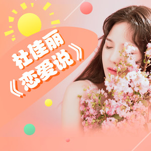 杜佳丽《恋爱说》Flac/MP3格式 无损音乐下载-无损音乐源