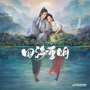 王天戈《我愿》Flac/MP3格式 无损音乐下载-无损音乐源