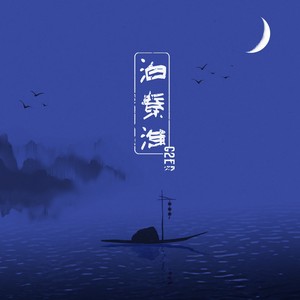 G2er《泊秦淮》Flac/MP3格式 无损音乐下载-无损音乐源