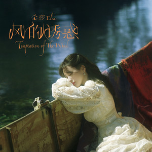 金莎《风的诱惑》Flac/MP3格式 无损音乐下载-无损音乐源