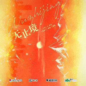 黄孝恩《无止境》Flac/MP3格式 无损音乐下载-无损音乐源