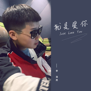 李浩然《就是爱你》Flac/MP3格式 无损音乐下载-无损音乐源
