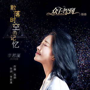 李若溪《散落时空的记忆》Flac/MP3格式 无损音乐下载-无损音乐源
