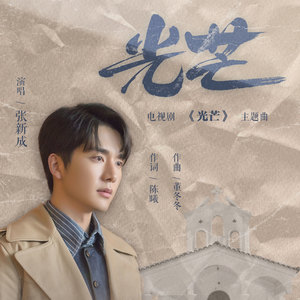 张新成《光芒》Flac/MP3格式 无损音乐下载-无损音乐源