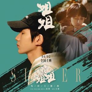 王源《姐姐》Flac/MP3格式 无损音乐下载-无损音乐源