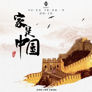 大壮《家是中国》Flac/MP3格式 无损音乐下载-无损音乐源