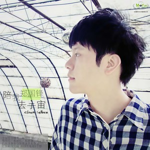 郑国锋《陪我去宇宙》Flac/MP3格式 无损音乐下载-无损音乐源