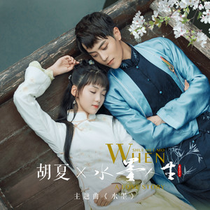 胡夏《水墨》Flac/MP3格式 无损音乐下载-无损音乐源