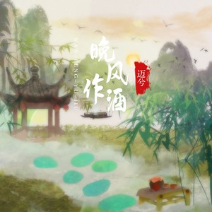 迈兮《晚风作酒》Flac/MP3格式 无损音乐下载-无损音乐源