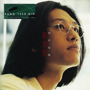 刚泽斌《你在他乡》Flac/MP3格式 无损音乐下载-无损音乐源