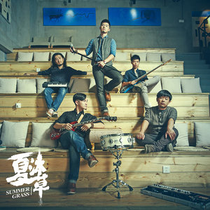 夏沐草乐队《风中舞》Flac/MP3格式 无损音乐下载-无损音乐源