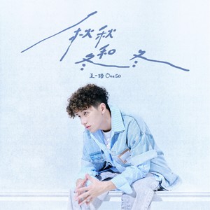 王一珩OneSD《秋秋和冬冬》Flac/MP3格式 无损音乐下载-无损音乐源