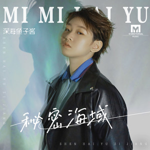 深海鱼子酱《秘密海域》Flac/MP3格式 无损音乐下载-无损音乐源