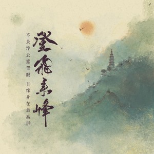 王梓钰《登飞来峰》Flac/MP3格式 无损音乐下载-无损音乐源