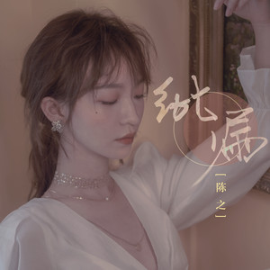 陈之《纰漏》Flac/MP3格式 无损音乐下载-无损音乐源