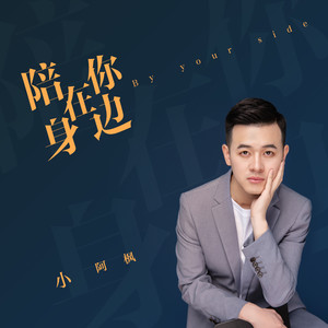 小阿枫《陪在你身边》Flac/MP3格式 无损音乐下载-无损音乐源