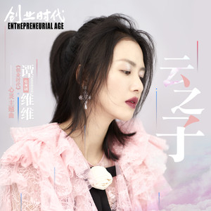 谭维维《云之子》Flac/MP3格式 无损音乐下载-无损音乐源