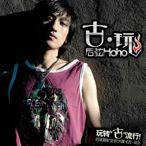 后弦《逃学书童》Flac/MP3格式 无损音乐下载-无损音乐源