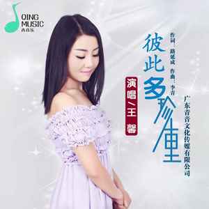 王馨《彼此多珍重》Flac/MP3格式 无损音乐下载-无损音乐源