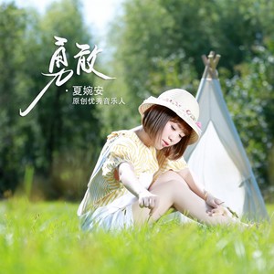 夏婉安《勇敢》Flac/MP3格式 无损音乐下载-无损音乐源