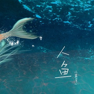 小蓝背心《人鱼》Flac/MP3格式 无损音乐下载-无损音乐源