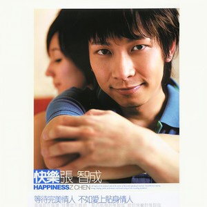 张智成《快乐》Flac/MP3格式 无损音乐下载-无损音乐源