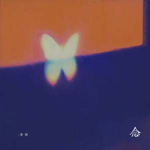 安扬《念》Flac/MP3格式 无损音乐下载-无损音乐源
