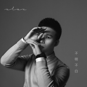 夏天Alex《不明不白》Flac/MP3格式 无损音乐下载-无损音乐源