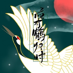 子弥《应有鹤归时》Flac/MP3格式 无损音乐下载-无损音乐源