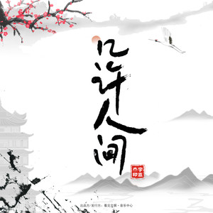李袁杰《几许人间》Flac/MP3格式 无损音乐下载-无损音乐源