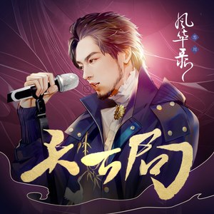 高天鹤《天下局》Flac/MP3格式 无损音乐下载-无损音乐源