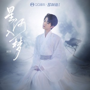 刘宇《星河入梦》Flac/MP3格式 无损音乐下载-无损音乐源
