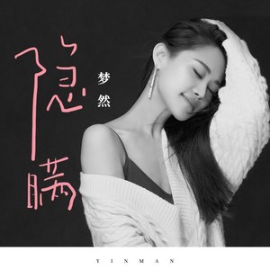 梦然《隐瞒》Flac/MP3格式 无损音乐下载-无损音乐源