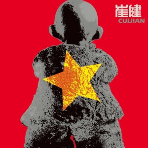 崔健《超越那一天》Flac/MP3格式 无损音乐下载-无损音乐源