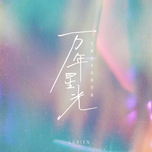 Lorien《万年星光》Flac/MP3格式 无损音乐下载-无损音乐源