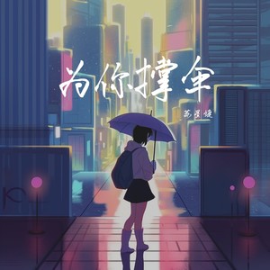 苏星婕《为你撑伞》Flac/MP3格式 无损音乐下载-无损音乐源