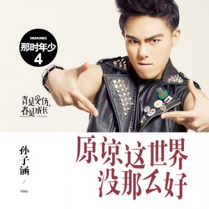 孙子涵《原谅这世界没那么好》Flac/MP3格式 无损音乐下载-无损音乐源