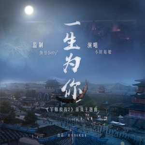 小时姑娘《一生为你》Flac/MP3格式 无损音乐下载-无损音乐源