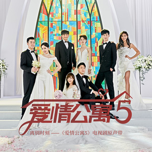 娄艺潇《离别时刻》Flac/MP3格式 无损音乐下载-无损音乐源