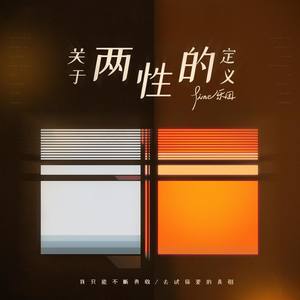 Fine乐团《关于两性的定义》Flac/MP3格式 无损音乐下载-无损音乐源