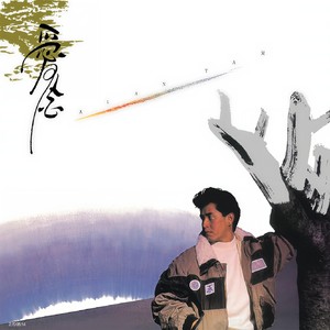 谭咏麟《命运赌注》Flac/MP3格式 无损音乐下载-无损音乐源