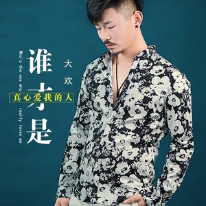 大欢《谁才是真心爱我的人》Flac/MP3格式 无损音乐下载-无损音乐源