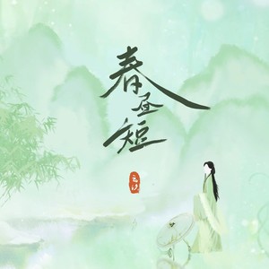 云汐《春昼短》Flac/MP3格式 无损音乐下载-无损音乐源