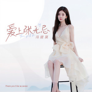 冯提莫《爱上张无忌》Flac/MP3格式 无损音乐下载-无损音乐源