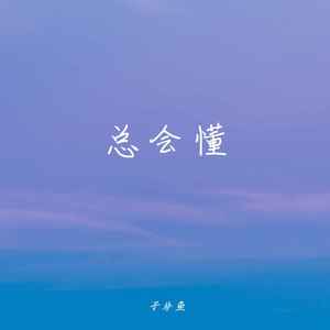 子非鱼《总会懂》Flac/MP3格式 无损音乐下载-无损音乐源
