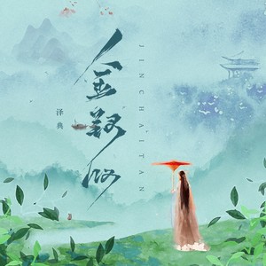 泽典《金钗叹》Flac/MP3格式 无损音乐下载-无损音乐源